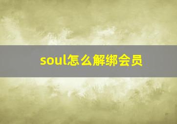 soul怎么解绑会员