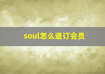 soul怎么退订会员