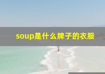 soup是什么牌子的衣服