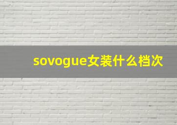 sovogue女装什么档次