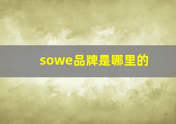 sowe品牌是哪里的