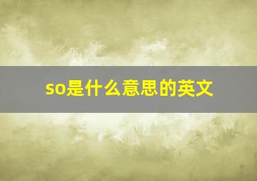 so是什么意思的英文