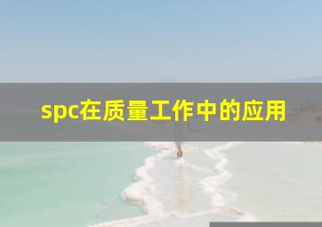 spc在质量工作中的应用