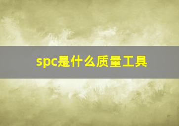 spc是什么质量工具