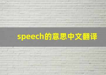 speech的意思中文翻译