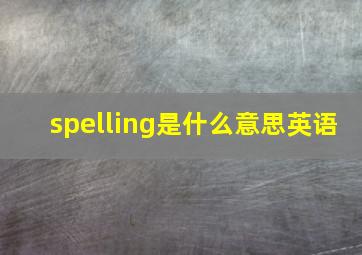 spelling是什么意思英语