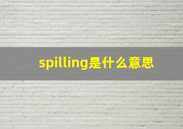 spilling是什么意思