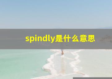 spindly是什么意思