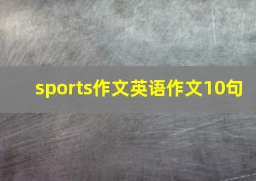 sports作文英语作文10句