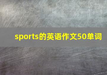 sports的英语作文50单词