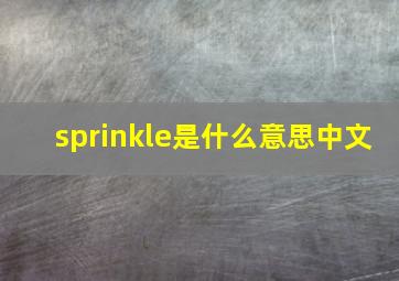 sprinkle是什么意思中文