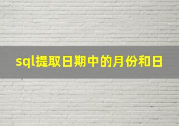 sql提取日期中的月份和日