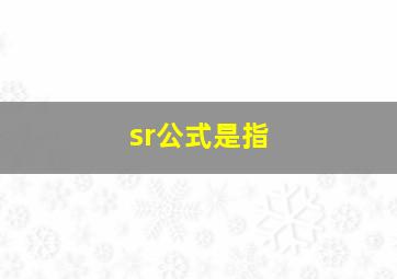 sr公式是指