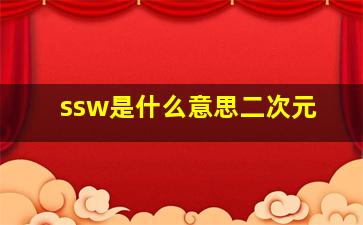 ssw是什么意思二次元