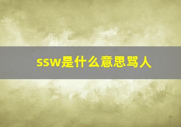 ssw是什么意思骂人