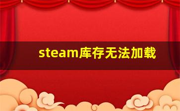 steam库存无法加载