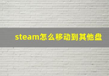 steam怎么移动到其他盘