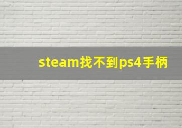 steam找不到ps4手柄