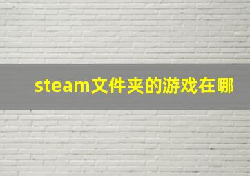 steam文件夹的游戏在哪