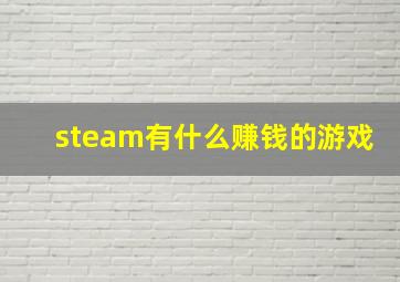 steam有什么赚钱的游戏