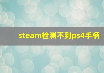 steam检测不到ps4手柄