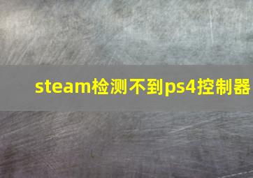 steam检测不到ps4控制器