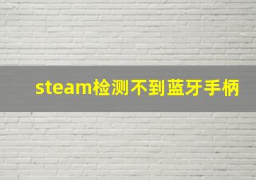 steam检测不到蓝牙手柄