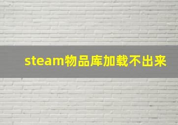 steam物品库加载不出来