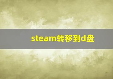 steam转移到d盘