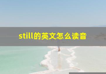 still的英文怎么读音