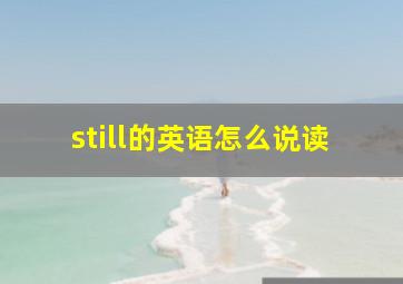 still的英语怎么说读