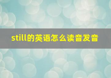 still的英语怎么读音发音