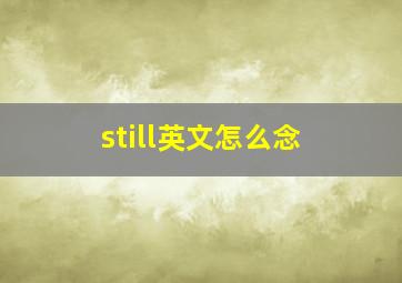 still英文怎么念