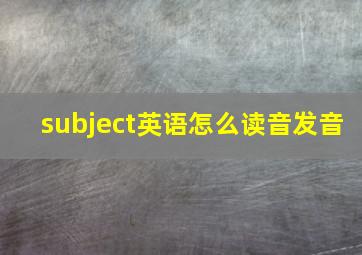 subject英语怎么读音发音