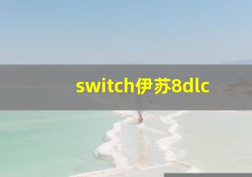 switch伊苏8dlc