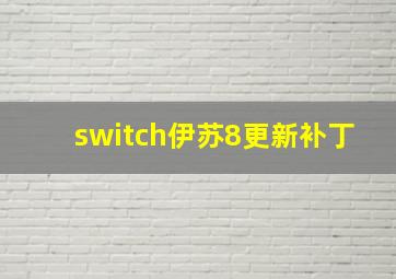 switch伊苏8更新补丁