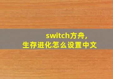 switch方舟,生存进化怎么设置中文