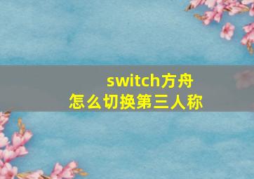 switch方舟怎么切换第三人称