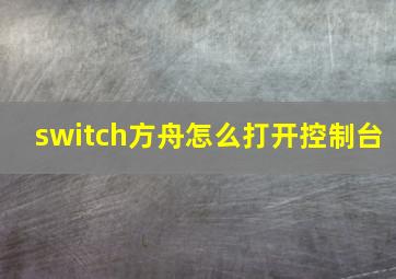 switch方舟怎么打开控制台