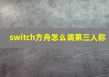 switch方舟怎么调第三人称