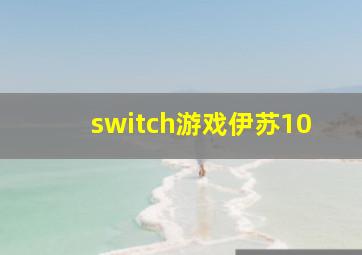 switch游戏伊苏10