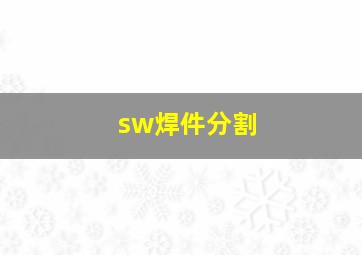 sw焊件分割