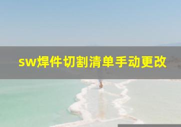 sw焊件切割清单手动更改