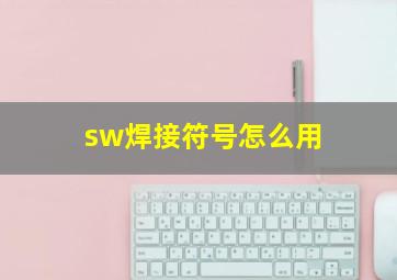 sw焊接符号怎么用