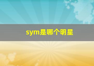 sym是哪个明星