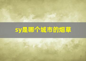 sy是哪个城市的烟草