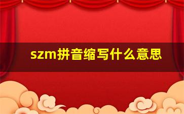 szm拼音缩写什么意思