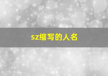 sz缩写的人名