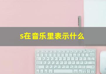 s在音乐里表示什么