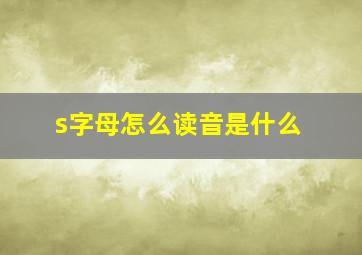 s字母怎么读音是什么